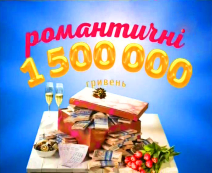 Акція "Лото Забава" - Романтичні півтора мільйони! Акція "Лото Забава" - Романтичні півтора мільйони!