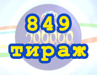 Результат 849 тиражa Лото Забава