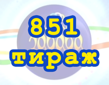 Лото забава 851 тираж Результат 851 тиражa Лото Забава