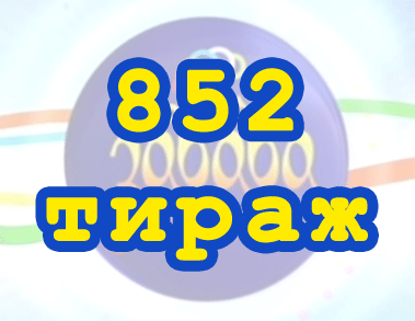 Лото забава 852 тираж Результат 852 тиражa Лото Забава