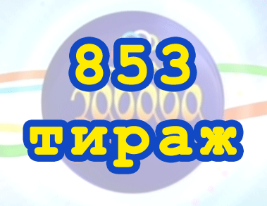 Лото забава 853 тираж Результат 853 тиражa Лото Забава