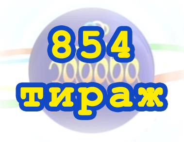 Лото забава 854 тираж Результат 854 тиражa Лото Забава