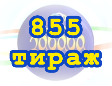 Лото забава 855 тираж Результат 855 тиражa Лото Забава