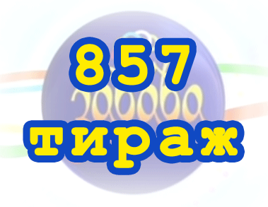 Лото забава 857 тираж Результат 857 тиражa Лото Забава