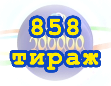 Лото забава 858 тираж Результат 858 тиражa Лото Забава