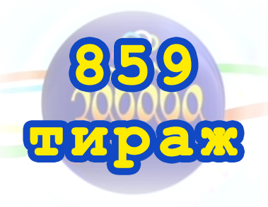 Лото забава 859 тираж Результат 859 тиражa
