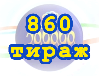 Лото забава 860 тираж Результат 860 тиражa