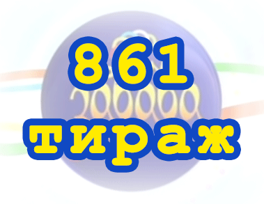Лото забава 861 тираж Результат 861 тиражa