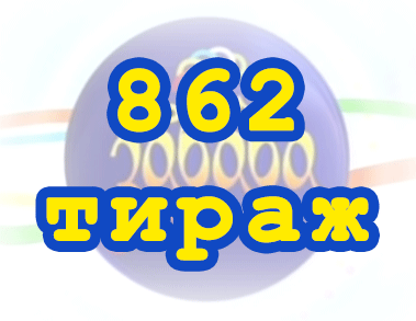 Лото забава 862 тираж Результат 862 тиражa