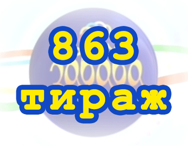 Лото забава 863 тираж Результат 863 тиражa