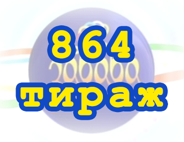 Лото забава 864 тираж Результат 864 тиражa