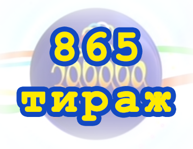 Лото забава 865 тираж Результат 865 тиражa