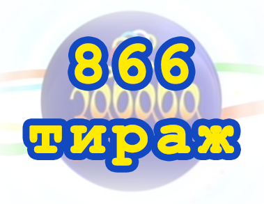 Лото забава 866 тираж Результат 866 тиражa
