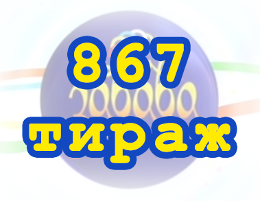 Лото забава 867 тираж Результат 867 тиражa