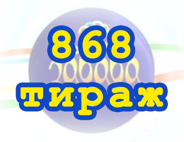 Лото забава 868 тираж Результат 868 тиражa