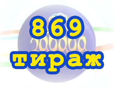 Лото забава 869 тираж Результат 869 тиражa
