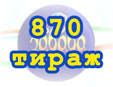 Лото забава 870 тираж Результат 870 тиражa