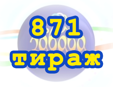 Результат 871 тиражa