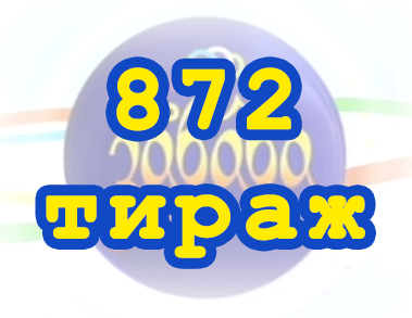 Результат 872 тиражa