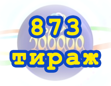 Результат 873 тиражa