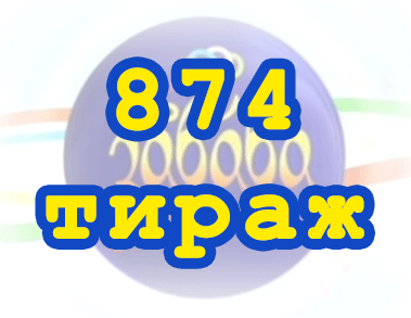 Лото забава 874 тираж Результат 874 тиражa