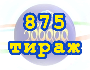 Лото забава 875 тираж Результат 875 тиражa
