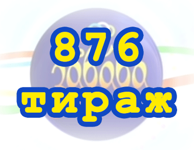 Лото забава 876 тираж Результат 876 тиражa