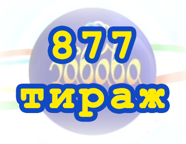 Результат 877 тиражa