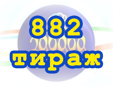 Лото забава 882 тираж Результат 882 тиражa
