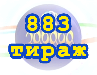 Лото забава 883 тираж Результат 883 тиражa