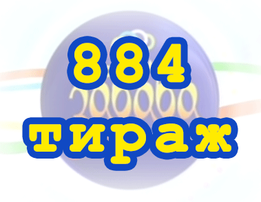 Лото забава 884 тираж Результат 884 тиражa