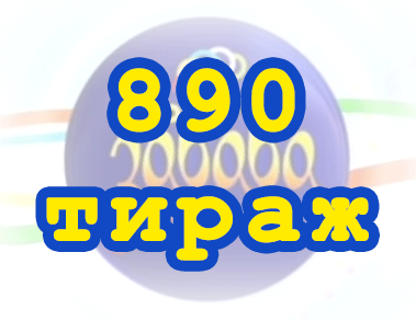 Лото забава 890 тираж Результат 890 тиражa