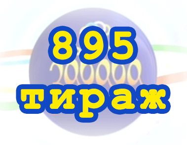 Результат 895 тиражa