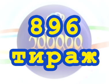 Результат 896 тиражa