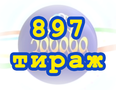 Результат 897 тиражa