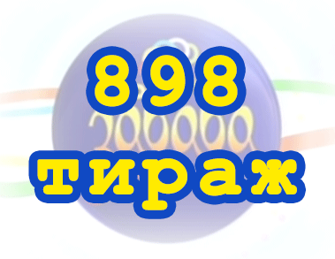 Лото забава 898 тираж Результат 898 тиражa