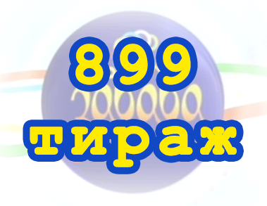 Результат 899 тиражa