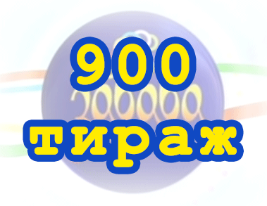 Лото забава 900 тираж Результат 900 тиражa