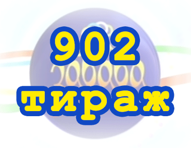 Лото забава 902 тираж Результат 902 тиражa