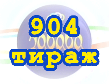 Лото забава 904 тираж Результат 904 тиражa