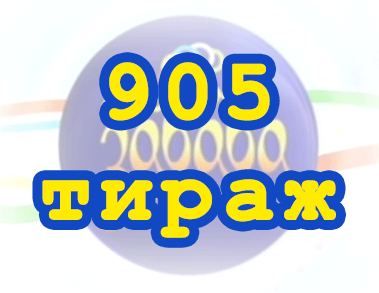 Лото забава 905 тираж Результат 905 тиражa