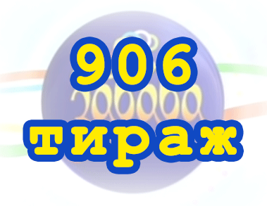 Лото забава 906 тираж Результат 906 тиражa