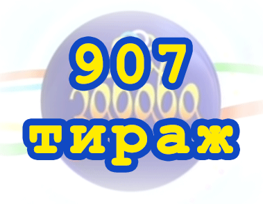 Лото забава 907 тираж Результат 907 тиражa