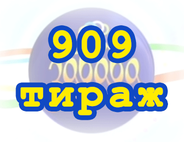 Лото забава 909 тираж Результат 909 тиражa