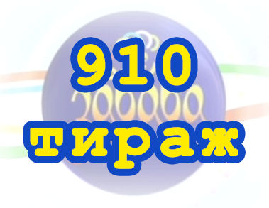Лото забава 910 тираж Результат 910 тиражa