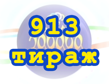 Лото забава 913 тираж Результат 913 тиражa