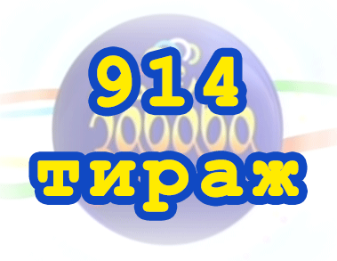 Лото забава 914 тираж Результат 914 тиражa