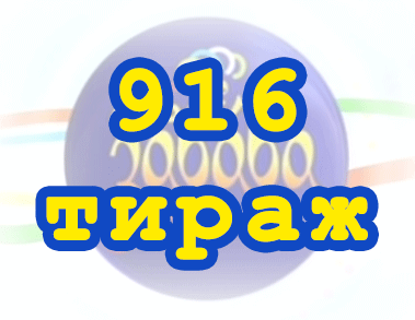 Лото забава 916 тираж Результат 916 тиражa