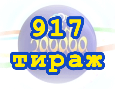 Лото забава 917 тираж Результат 917 тиражa
