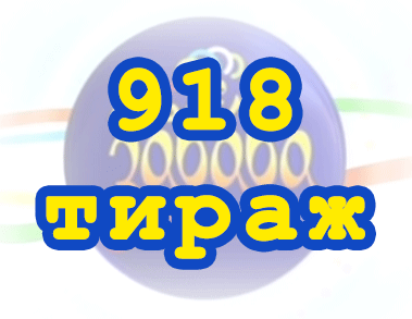 Лото забава 918 тираж Результат 918 тиражa